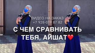 Дала декьал йойла Айшат💙