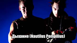 Король и Шут - Дыхание (Nautilus Pompilius cover)