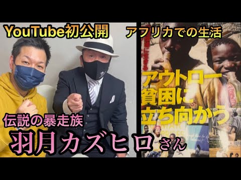 ※YouTube初公開【アウトロー貧困に立ち向かう】習志野スペクター21代目総会長『アフリカ・ケニアで見た景色』伝説の暴走族/羽月カズヒロさん