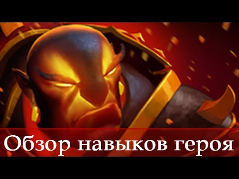 Видео: Обзор способностей героя №3 [Ember Spirit]