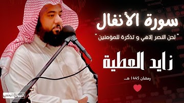 سورة الأنفال "لحن النصر إلاهي و تذكرة للمؤمنين" إسمعها خاشعة للقارئ زايد العطية رمضان 1445