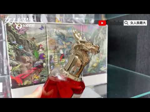 小編開箱 潘海利根香氛豪宅！獸首家族人氣香氛8款一次收齊
