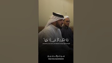 تلاوة أيوبية تفوق الوصف من سورة الأنعام | القارئ الشيخ هيثم الدخين
