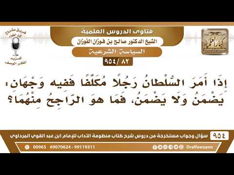 [82 -954] إذا أمر السلطان رجلًا مُكلفًا ففيه وجهان: يضمن ولا يضمن، فما هو الراجح منهما؟