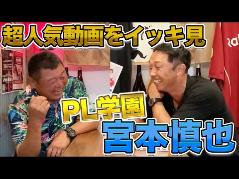 いつ見ても面白い、、【イッキ見】宮本慎也がPL学園、ヤクルト、村上宗隆を語り尽くす!