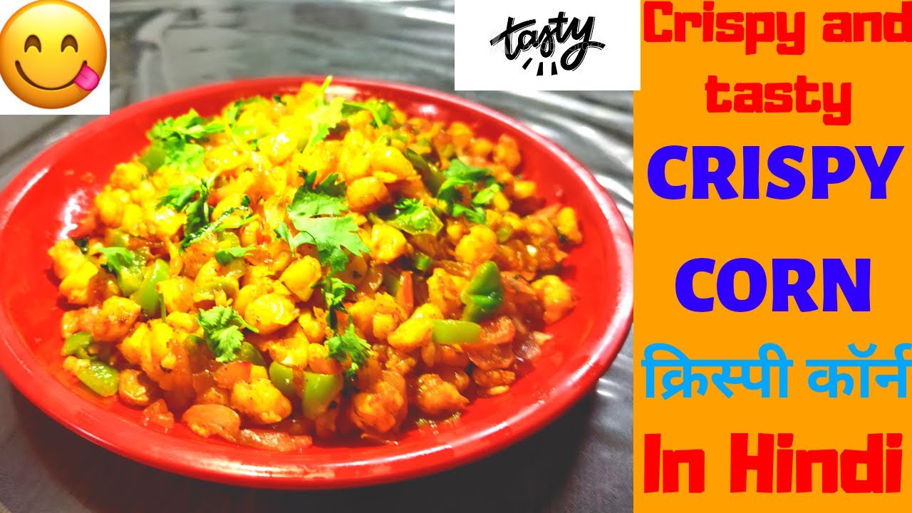 Crispy Fried Corn Recipe at Home चटपटे कुरकुरे स्वीट कॉर्न Crispy