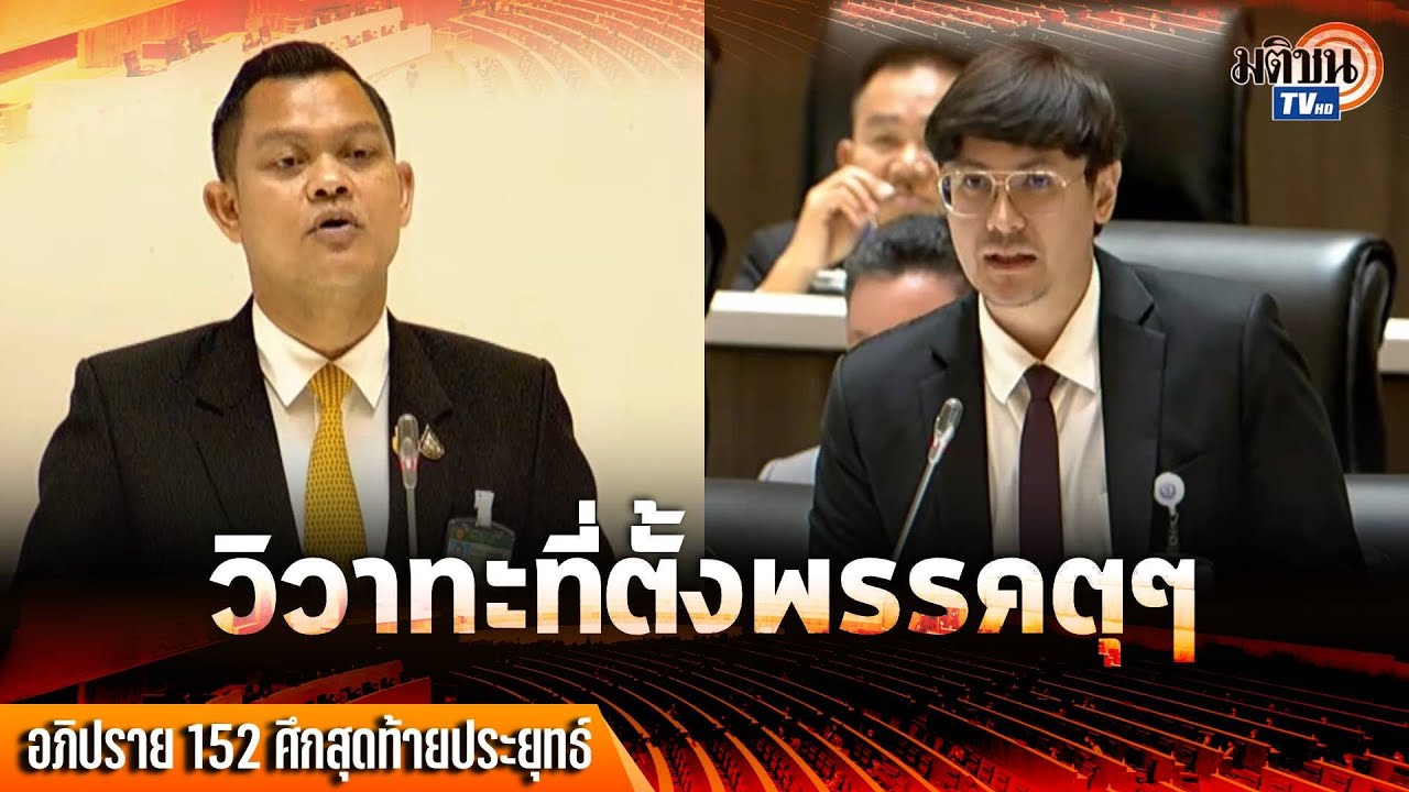 ธนกร-โรม วิวาทะเรื่องที่ตั้งพรรค รทสช.โยงทุนสีเทา อีกฝ่านสวนเจ้าของก็รุกป่า : Matichon TV