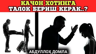 Қачон Хотинга Талоқ Бериш Керак? | Абдуллоҳ Домла