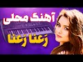 آهنگ کرمانجی رعنا محلی خراسانی آهنگ ترند اینستا رعنا 