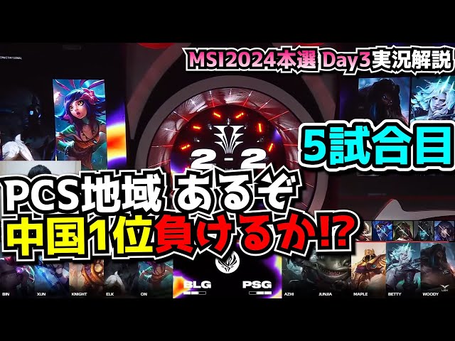 最終試合！！- BLG vs PSG 5試合目 - MSI2024 ブラケットDay3 実況解説