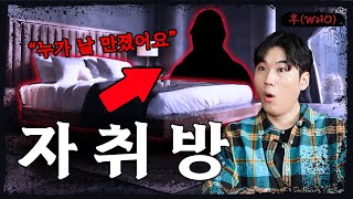 [시청자 사연을 들려주는] 내 방에 누군가가 찾아왔다 - 너만 아는 미스테리│#haunted #ghosthunting #Adventure