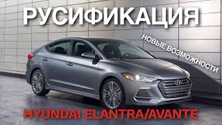 видео: Русификация Hyundai Elantra установка Youtube, Яндекс навигатор, Megogo, перевод мили в км и градусы картинка: Русификация Hyundai Elantra установка Youtube, Яндекс навигатор, Megogo, перевод мили в км и градусы