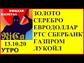 АКЦИИ ММВБ: Яндекс, Сбербанк,Газпром, Лукойл.ЗОЛОТО.СЕРЕБРО.ЕВРОДОЛЛАР. РТС.Прогноз.Аналитика. 13.10