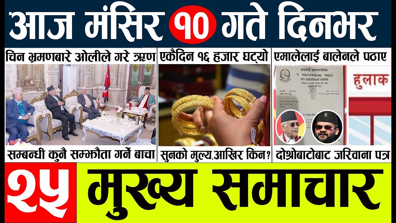 News🔴today nepali news aaj ka mukhya samachar taja l आज १० मंसिरका मुख्य समाचार