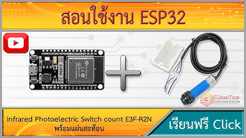 สอนใช้งาน ESP32 Infrared Photoelectric E3F-R2N1 เซ็นเซอร์ตรวจจับวัตถุด้วยแสงอินฟาเรดระยะ 2 เมตร