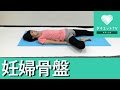妊婦さん向け♡5ヶ月からできる骨盤ストレッチ