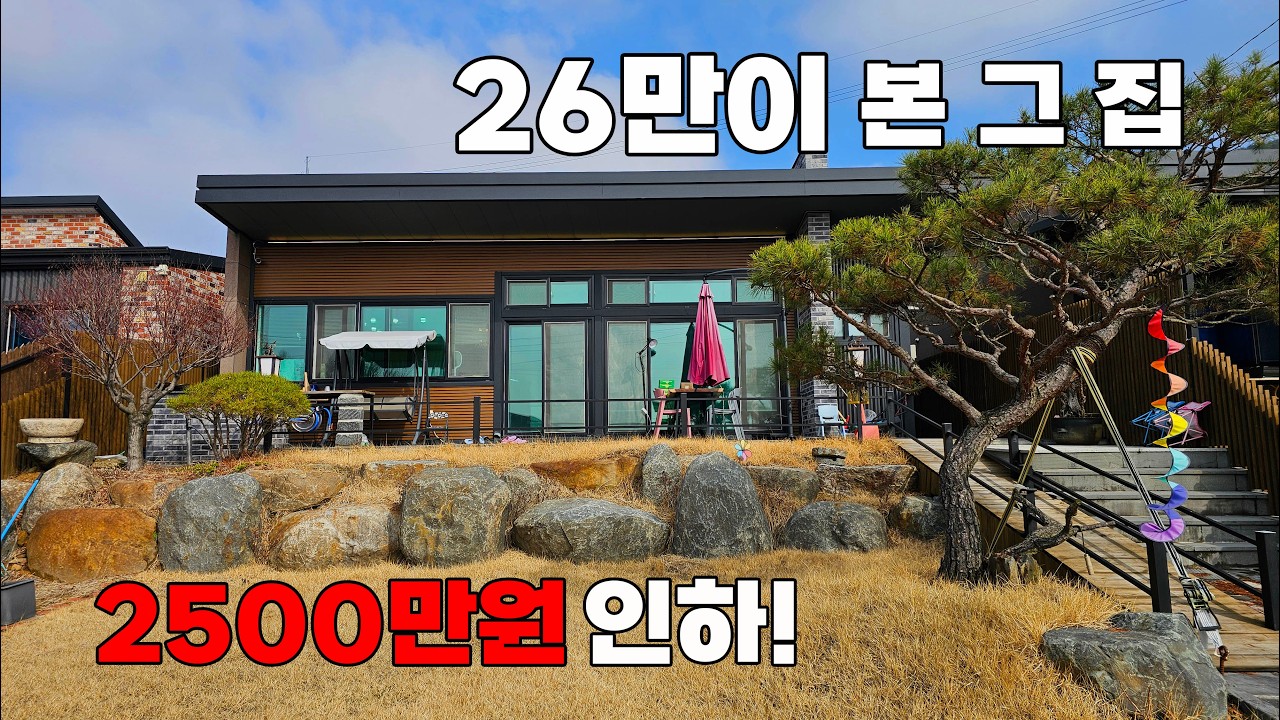 26만이 본 그 집! 드디어 2,500만원 인하, 가전 및 가구 포함 전원주택 매매 - 충북 옥천군 위치 백문부동산 문소장