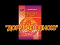 &quot;Дорогою ціною&quot;//М.Коцюбинський//Скорочено//8 клас Українська література//Авраменко