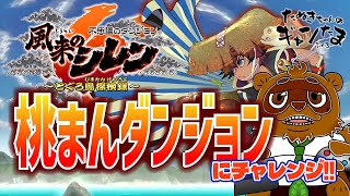 たぬきの【風来のシレン6】桃まんダンジョンに挑戦！