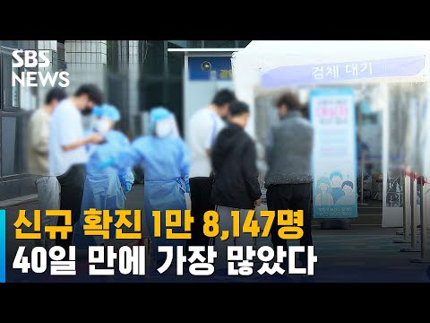 신규 확진 1만 8,147명…<strong>40일</strong> 만에 가장 많았다 / SBS