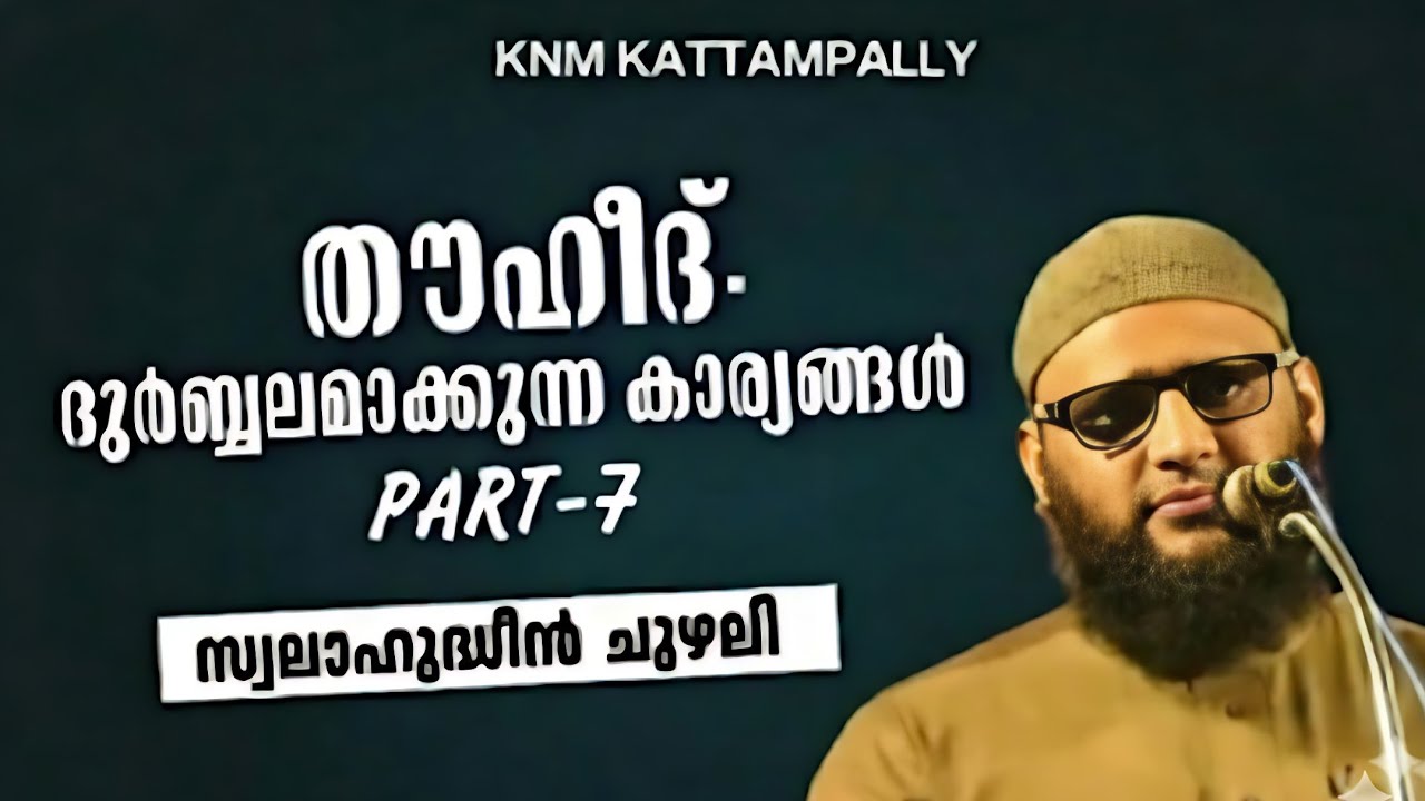 Chuzhali swalahuddeen moulavi - thouheed part-7 @Knmkattampally