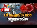 37 మంది డాక్టర్లకు కరోనా Live : మరింత దారుణంగా కరోనా సెకండ్ వేవ్ Live | Ntv Live