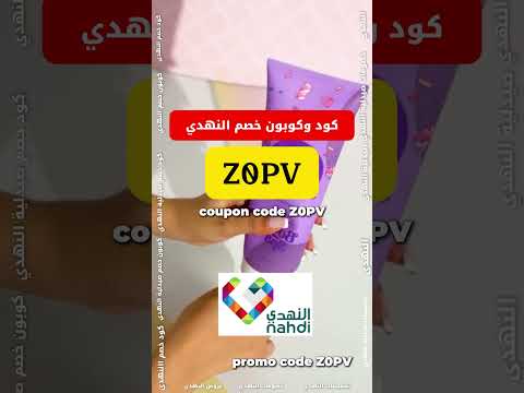 كود خصم النهدي كوبون خصم النهدي خصم النهدي صيدلية النهدي كود خصم صيدلية النهدي كوبون خصم النهدي
