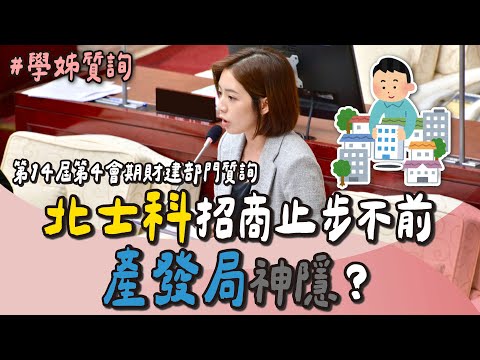 北士科招商止步不前 產發局神隱？｜《學姊質詢》第14屆第四會期財建部門質詢｜台北有姐
