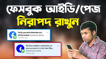 ফেসবুক পেজ নিরাপদ রাখার উপায় | How to Secure Facebook Account 2023