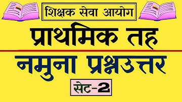 PRIMARY LEVEL TSC MODEL QUESTION SET-2 || TSC PREPARATION -2081 || AAYOG NEPAL