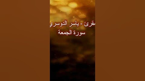 الشيخ ياسر الدوسري سورة الجمعة