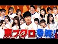【東ブクロ参戦】ドレスと体操服でさらば青春の光をドキドキブルブル❤️