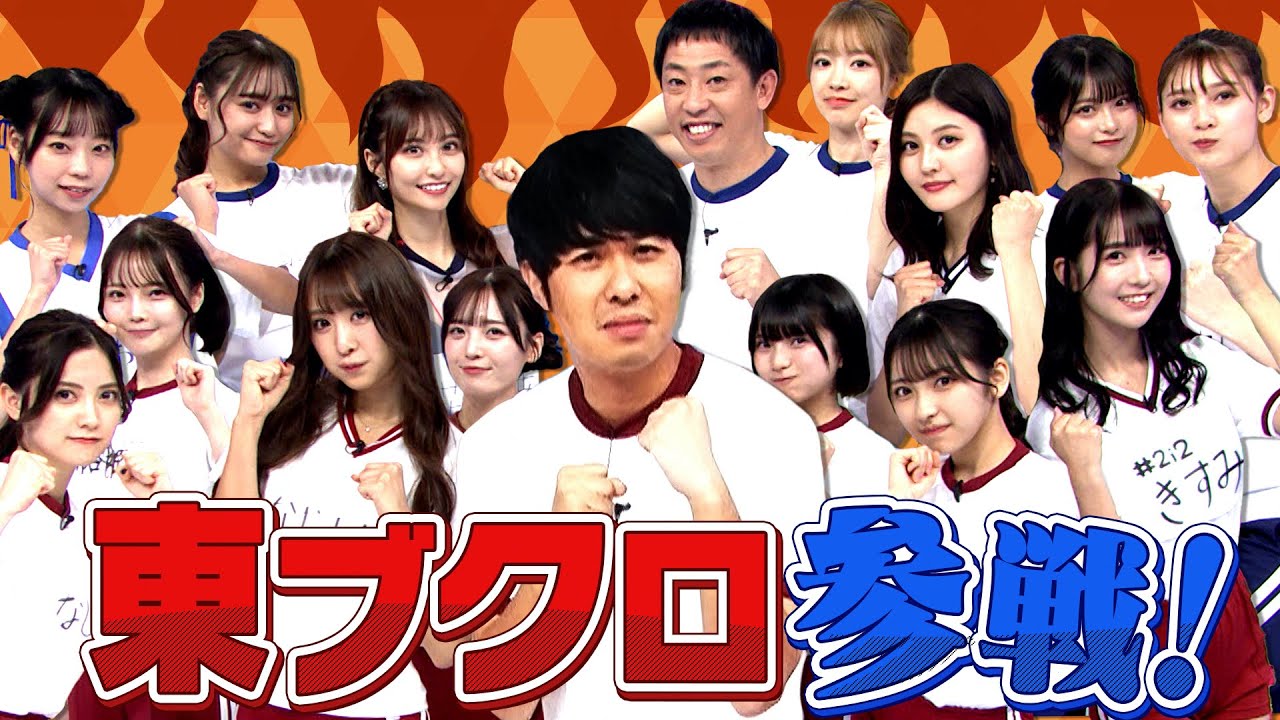 【東ブクロ参戦】ドレスと体操服でさらば青春の光をドキドキブルブル❤️