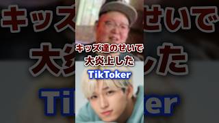 キッズのせいで大炎上した人気の有名TikToker  #tiktok #youtuber #炎上 screenshot 2