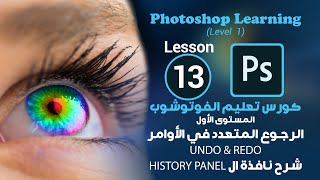 كورس فوتوشوب للمبتدئين | الحلقة 13 | التراجع المتكرر في الأوامر وشرح نافذة History panel