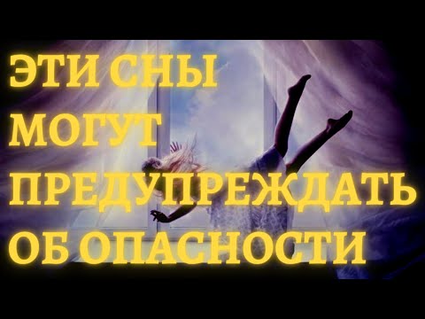 О каких опасностях могут предупреждать сны. Сны которые нельзя игнорировать