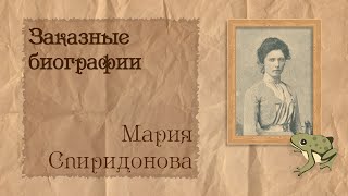 видео: Мария Спиридонова | Биография на заказ #1 | 03.07.23 картинка: Мария Спиридонова | Биография на заказ #1 | 03.07.23