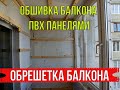 ОБШИВАЕМ БАЛКОН ПВХ ПАНЕЛЯМИ | ЧАСТЬ 1 | ОБРЕШЕТКА БАЛКОНА