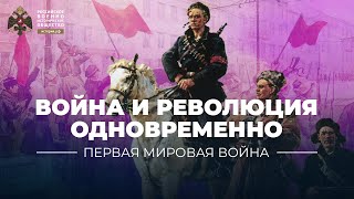 Год 1917. Война и революция одновременно