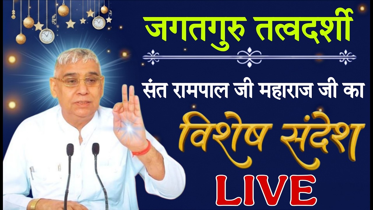09 मार्च 2026 // Sant Rampal Ji Maharaj Live Satsang