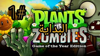 الدفـاع ?️ عـن بيـت ?  الـوسـام | plants vs zombie