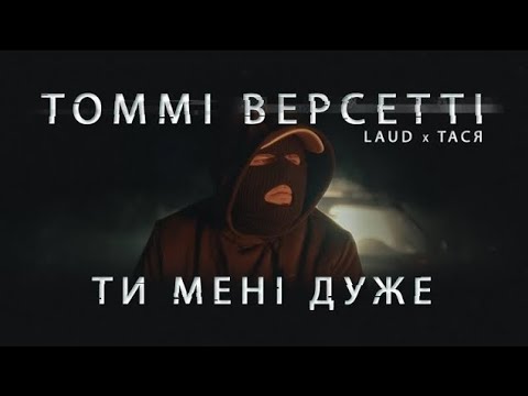 ТОММІ ВЕРСЕТТІ LAUD & ТАСЯ - ТИ МЕНІ ДУЖЕ ( Ukrainian track - lyrics ) New cover 2022
