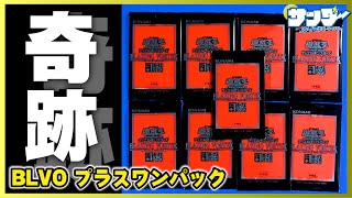 【#遊戯王】プラスワンパック「BLAZING VORTEX(ブレイジング・ボルテックス)」BLVO【#開封】