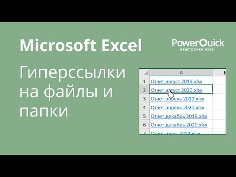 Гиперссылки на файлы и папки в Excel