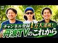 ㊗️1万人達成!🎉 丹波TVの今後について📺
