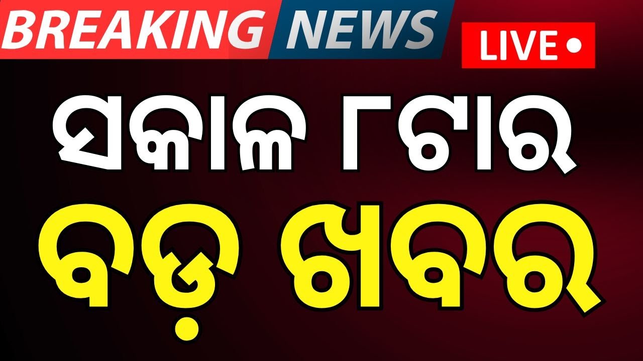Live: ସକାଳ ୮ଟାର ବଡ଼ ଖବର   | Covid 19 In Bhubaneswar|Odia News
