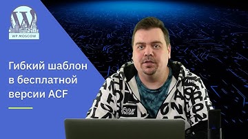 Гибкий шаблон в WordPress без ACF PRO, возможно?