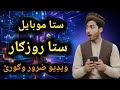 Sta mobile sta rozgar | ستا موبايل ستا روزګار | Wadan Momand Automation