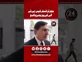 ججز ٹرانسفر متعلق پی ٹی آئی کی پوزیشن کیا ہے بیرسٹر گوہر کی سپریم کورٹ میں گفتگو