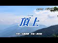 頂上 三条豊 Cover Hideo Haze